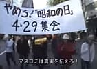 やめろ！「昭和の日」デモ 2007