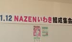 NAZENいわき支部結成集会