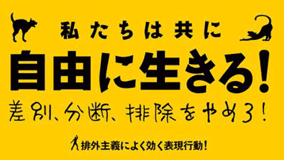 福岡】7・20排外主義に抗議する表現行動への参加・声明への賛同を！