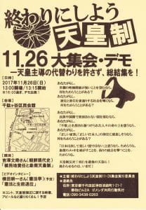 終わりにしよう天皇制11・26大集会・デモ／東京