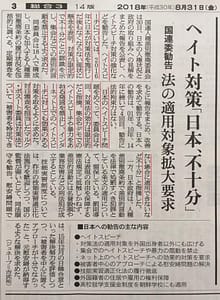 国連人種差別撤廃委員会日本審査/新聞記事
