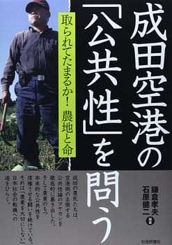 成田空港の「公共性」を問う―取られてたまるか!農地と命