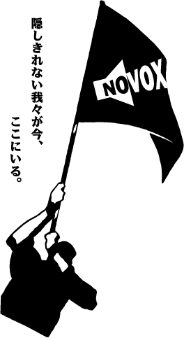 持たざる者の国際連帯・NO VOXの旗