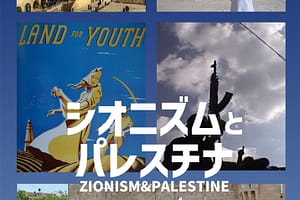 映画講座－シオニズムとパレスチナ－シネマハウス大塚特別企画
