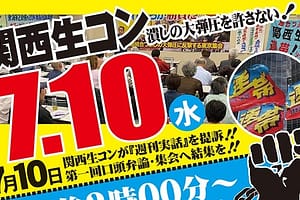 2019/07/10 関西生コン、誹謗中傷記事の「週刊実話」を提訴