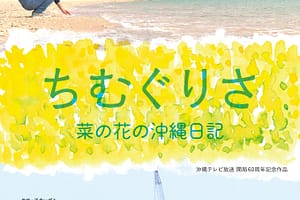 映画『ちむぐりさ 菜の花の沖縄日記』