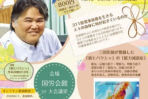 三田茂医師オンライン講演会＆避難者の声を伝える集会