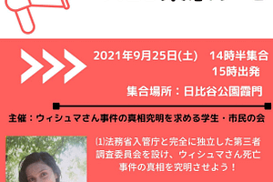 ウィシュマさん死亡事件のビデオの全面開示を求める全国一斉行動 ‐ 9.25東京デモ