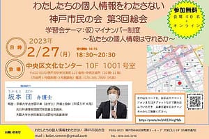 わたしたちの個人情報をわたさない神戸市民の会 第３回総会 マイナンバー制度～私たちの個人情報は守れるか