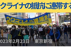 2023/02/23 ウクライナの抵抗に連帯する新宿デモ