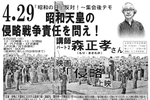「昭和の日」反対！大阪集会 ＆ デモ～昭和天皇の侵略戦争責任を問え