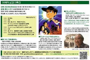 漫画『はだしのゲン』連載開始50周年記念上映会／広島市