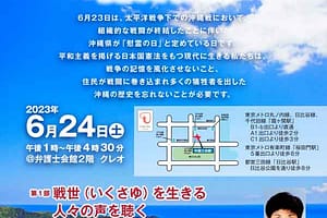 2023沖縄シンポジウム「沖縄とともに―慰霊の日を迎えて―