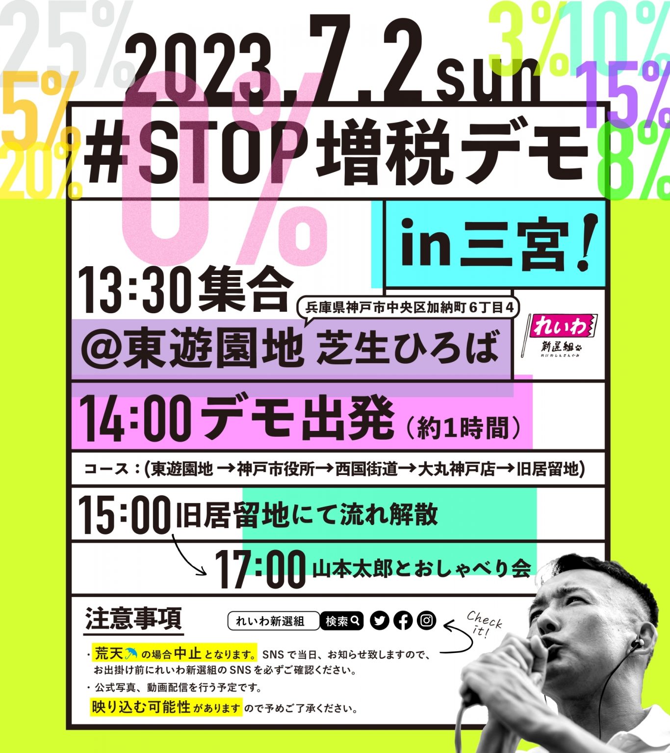 #STOP増税デモ in 三宮　れいわ新選組