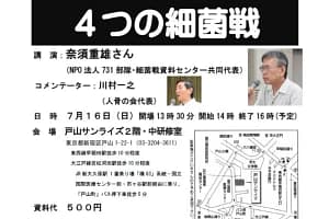 人骨発見34周年集会 731部隊の4つの細菌戦／早稲田
