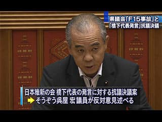 県議会、橋下氏発言に抗議決議　賛成多数
