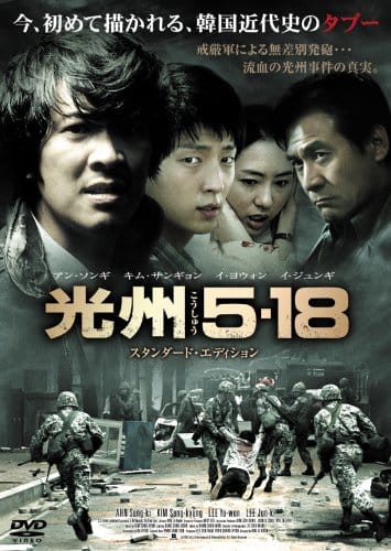 2007 映画「光州５・１８」