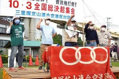 成田反対派が全国集会　「空港建設の時代終わり」（東京新聞10/3）