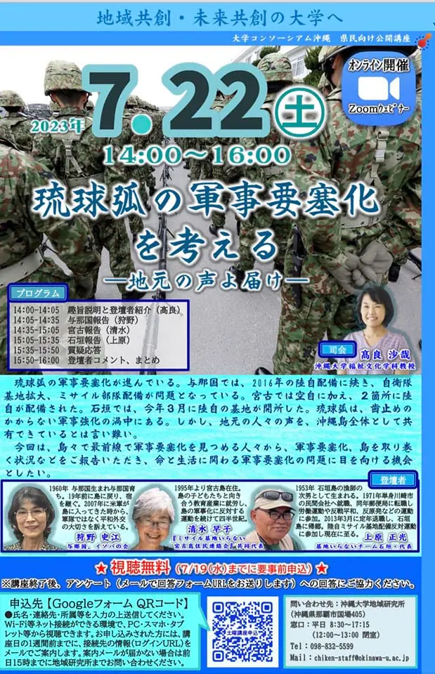 沖縄大学土曜教養講座 琉球弧の軍事要塞化を考える-地元の声よ届け／オンライン