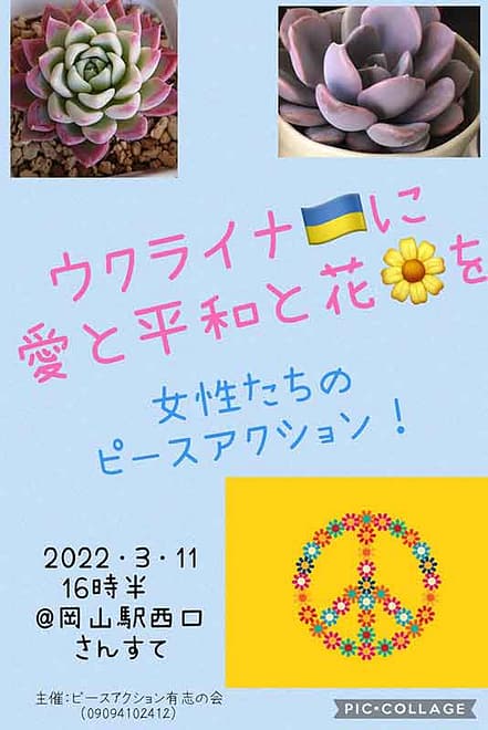 ウクライナに愛と平和と花を 女性たちのピースアクション！