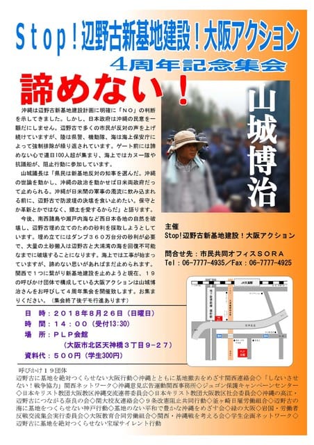 Stop！辺野古新基地建設！大阪アクション４周年記念集会 諦めない！
