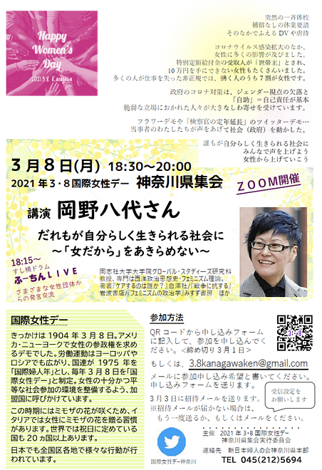 2021年3.8国際女性デー神奈川県集会