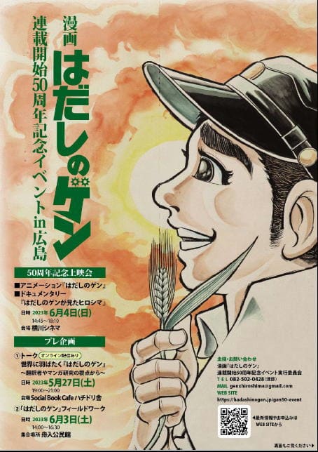 漫画「はだしのゲン」連載開始50周年記念イベント in広島
