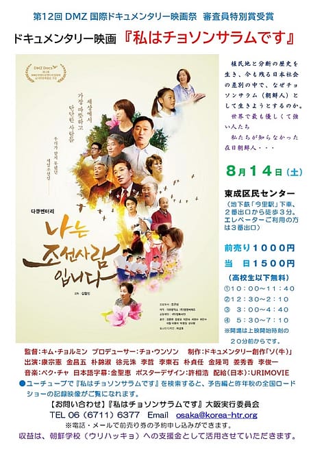 ドキュメンタリー映画『私はチョソンサラム（朝鮮人）です』大阪上映会