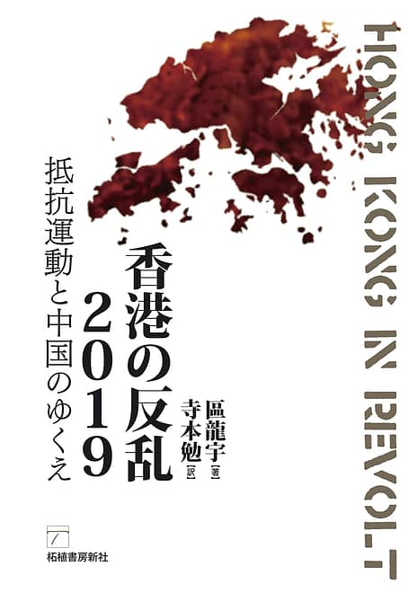 香港の反乱２0１9 ‐ 抵抗運動と中国のゆくえ