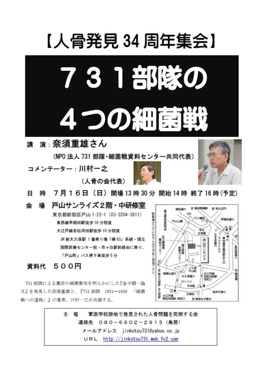 人骨発見34周年集会 731部隊の4つの細菌戦／早稲田
