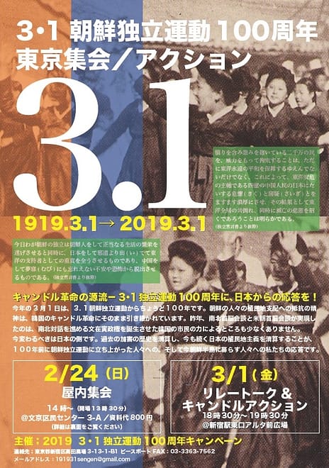 3・1朝鮮独立運動100周年東京行動 