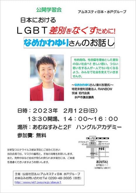 日本におけるLGBT差別をなくすために！なめかわゆりさんのお話