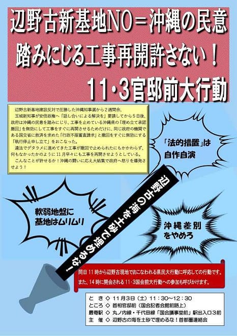 辺野古新基地ＮＯ＝沖縄の民意踏みにじる工事強行許さない！１１・３官邸前大行動