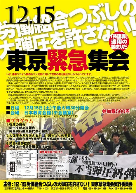 12.15労働組合つぶしの大弾圧を許さない！東京緊急集会