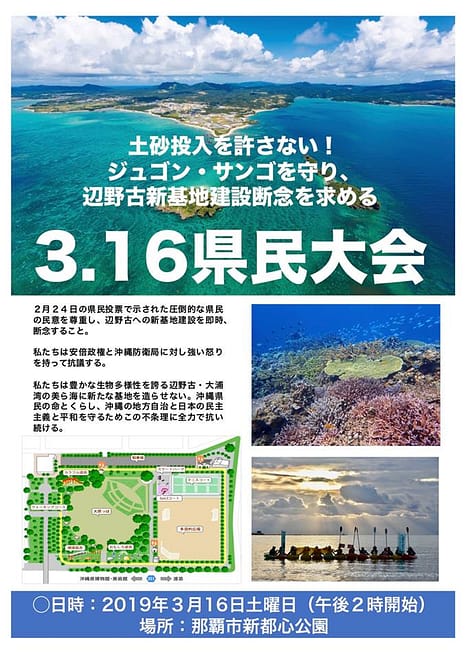 辺野古新基地建設断念を求める３・16沖縄県民大会