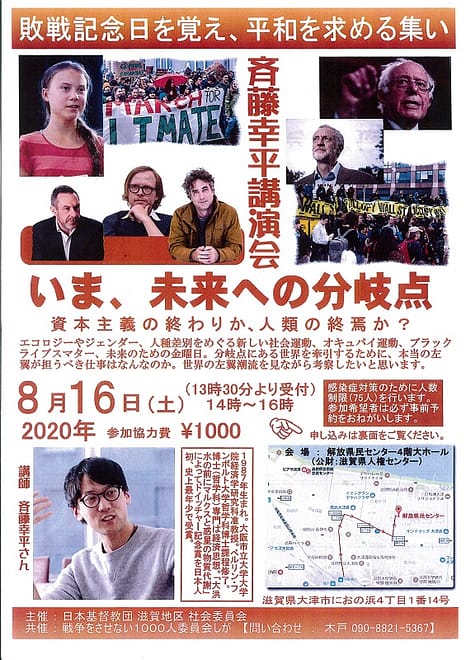 敗戦記念日を覚え、平和を求める集い　斉藤幸平講演会