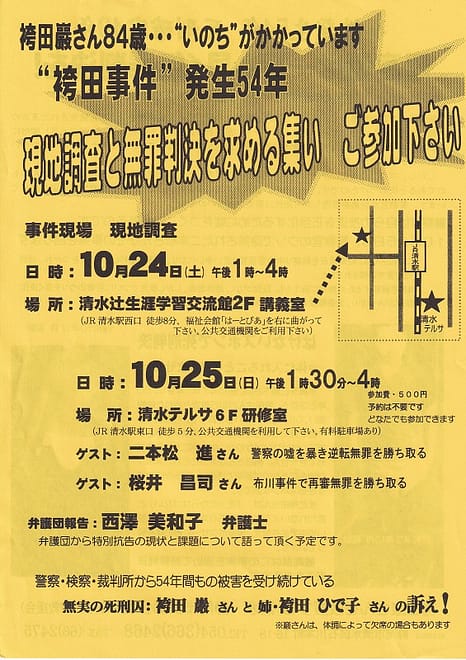 ”袴田事件”発生54年 現地調査と無罪判決を求める集い