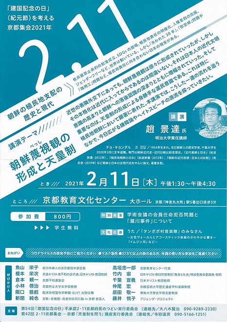 「建国記念の日」（紀元節）を考える京都集会2021