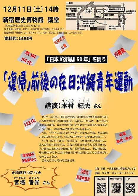 「日本『復帰』50年」を問う「復帰」前後の在日沖縄青年運動