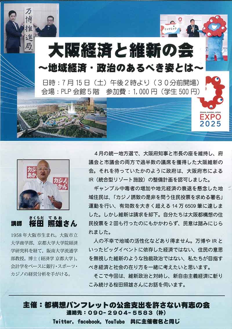 大阪経済と維新の会～地域経済・政治のあるべき姿とは／大阪