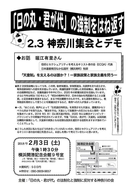 「日の丸・君が代」の強制をはね返す神奈川集会とデモチラシ