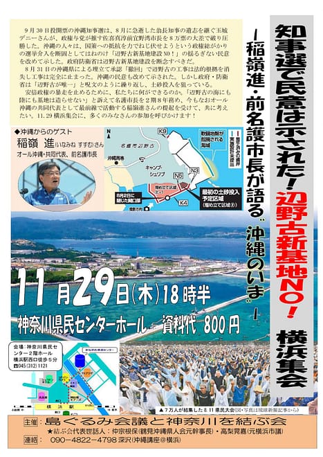 知事選で民意は示された！辺野古新基地NO！横浜集会 