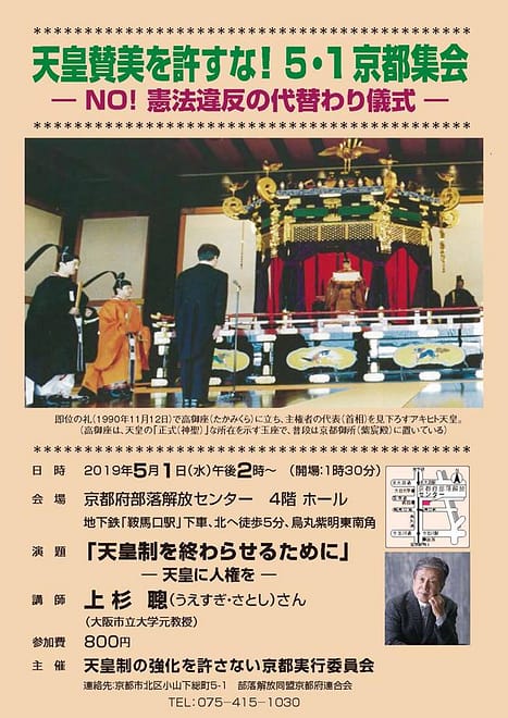 天皇賛美を許すな！５・１京都集会―NO! 憲法違反の代替わり儀式