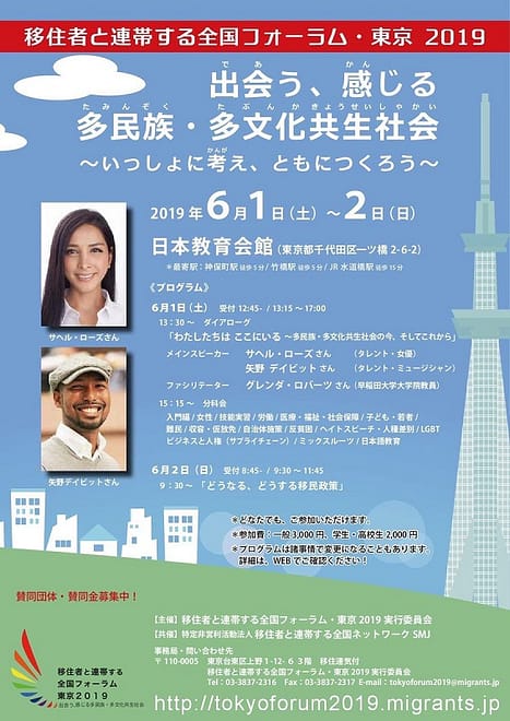 移住者と連帯する全国フォーラム・東京2019