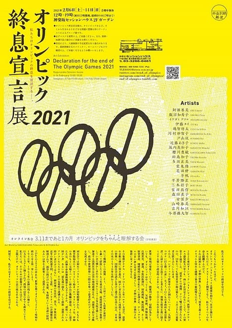 オリンピック終息宣言展2021