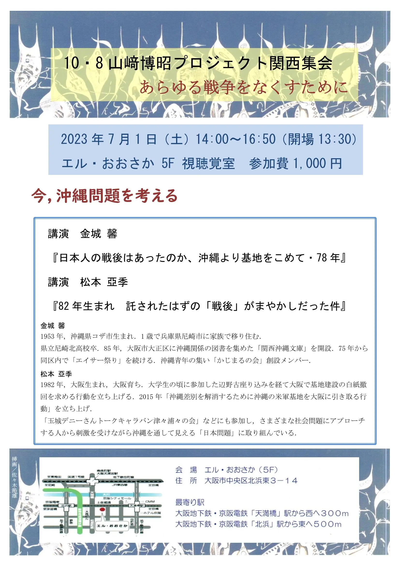 10・8山﨑博昭プロジェクト関西集会「今、沖縄を考える」