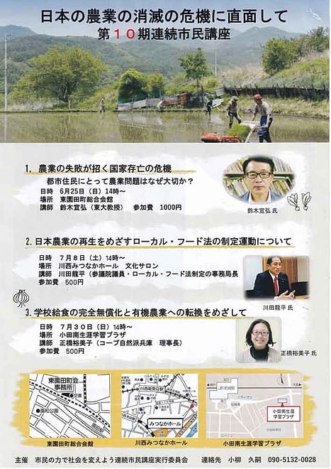 日本の農業の消滅の危機に直面して 第10期連続市民講座