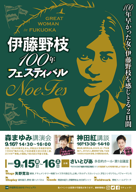 伊藤野枝100年フェスティバル