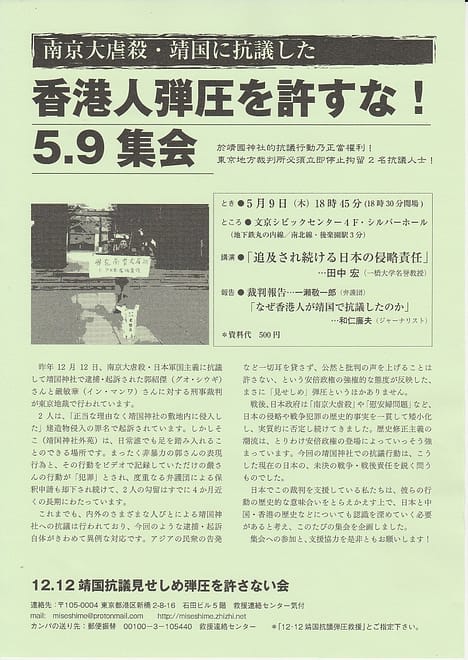 南京大虐殺・靖国に抗議した香港人弾圧を許すな！5.9集会