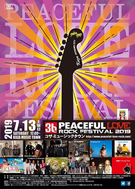 沖縄ピースフルラブ・ロックフェスティバル
